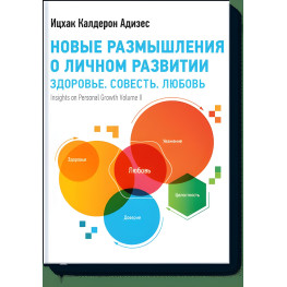 Нові роздуми щодо особистого розвитку. Здоров'я. Совість. Кохання