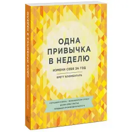Одна привычка в неделю. Измени себя за год