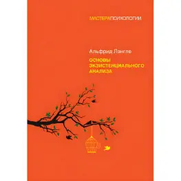 Основы экзистенциального анализа Лэнгле Альфрид (мягкая обложка)