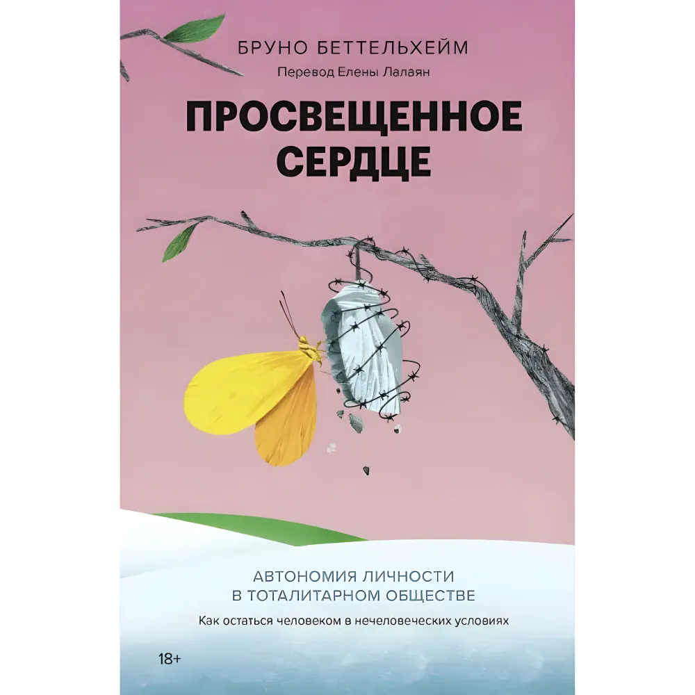Освічене серце. Автономія особистості тоталітарному суспільстві. Як залишитися людиною у нелюдських умовах. Бруно Беттельхейм Освічене серце. Автономія особистості тоталітарному суспільстві. Як залишитися людиною у нелюдських умовах. Бруно Беттельхейм