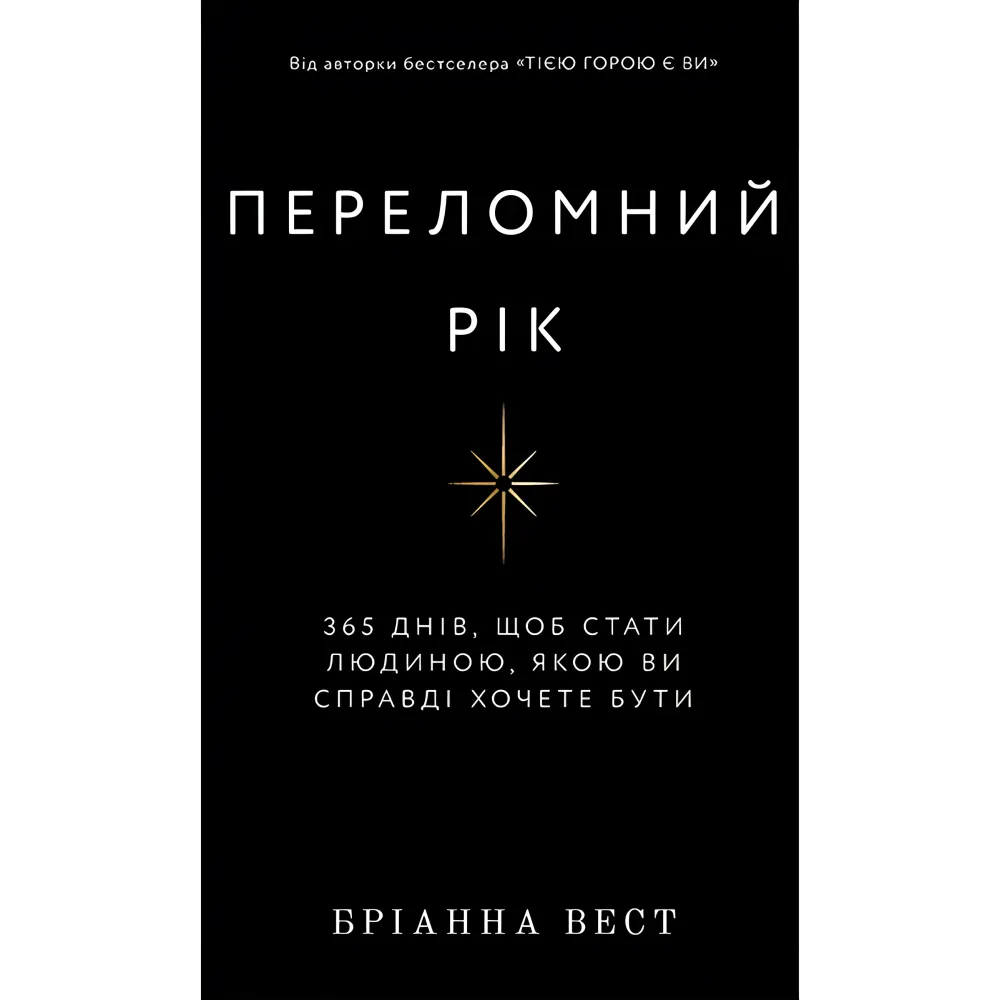 Переломный год. 365 дней, чтобы стать человеком, которым вы действительно хотите быть. Брианна Вест Переломный год. 365 дней, чтобы стать человеком, которым вы действительно хотите быть. Брианна Вест