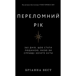 Переломный год. 365 дней, чтобы стать человеком, которым вы действительно хотите быть. Брианна Вест