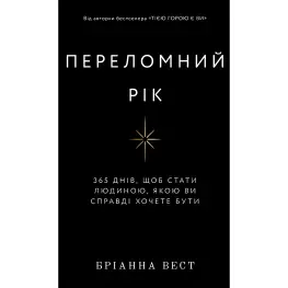 Переломний рік. 365 днів, щоб стати людиною, якою ви справді хочете бути. Бріанна Вест Переломний рік. 365 днів, щоб стати людиною, якою ви справді хочете бути. Бріанна Вест