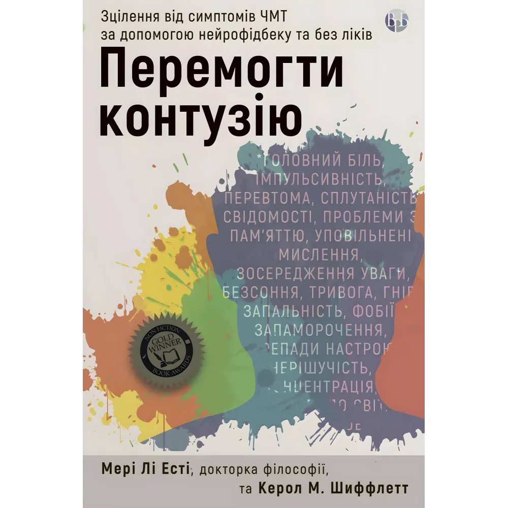 Победить контузию. Исцеление от симптомов ЧМТ с помощью нейрофидбека и без лекарств. Мэри Ли Эсти, Кэрол М. Шиффлетт Победить контузию. Исцеление от симптомов ЧМТ с помощью нейрофидбека и без лекарств. Мэри Ли Эсти, Кэрол М. Шиффлетт