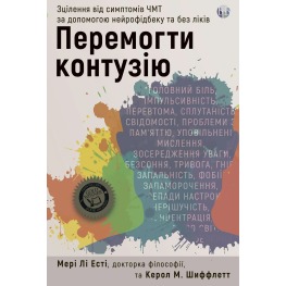 Перемогти контузію. Лікування від симптомів ЧМТ за допомогою нейрофідбеку та без ліків. Мері Лі Есті, Керол М. Шіффлетт