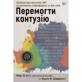 Перемогти контузію. Лікування від симптомів ЧМТ за допомогою нейрофідбеку та без ліків. Мері Лі Есті, Керол М. Шіффлетт