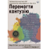 Перемогти контузію. Лікування від симптомів ЧМТ за допомогою нейрофідбеку та без ліків. Мері Лі Есті, Керол М. Шіффлетт