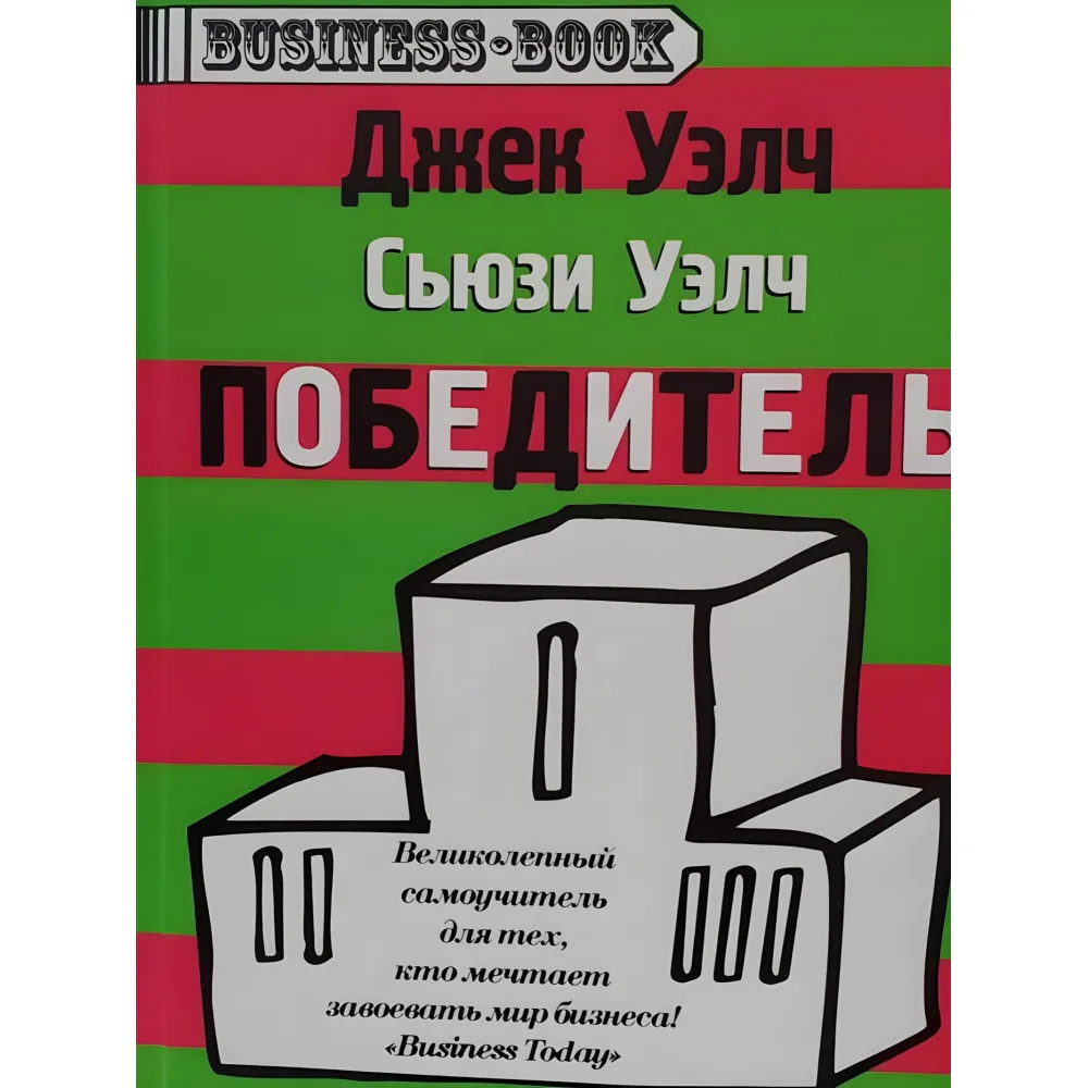 Победитель Джек Уэлч Победитель Джек Уэлч