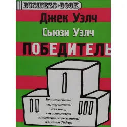 Победитель Джек Уэлч Победитель Джек Уэлч