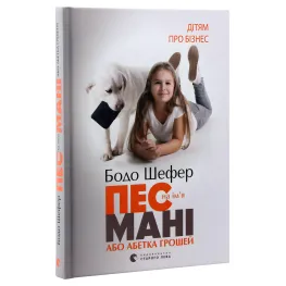 Пес на ім'я Мані, або Абетка грошей. Бодо Шефер