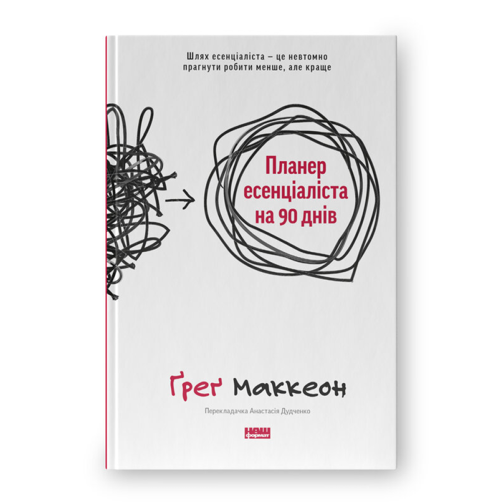 Планер эссенциалиста на 90 дней. Грег Маккеон
