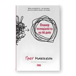 Планер эссенциалиста на 90 дней. Грег Маккеон