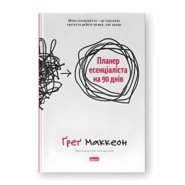 Планер эссенциалиста на 90 дней. Грег Маккеон Планер эссенциалиста на 90 дней. Грег Маккеон