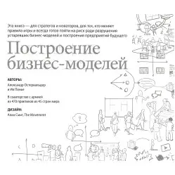 Построение бизнес-моделей. Настольная книга стратега и новатора Построение бизнес-моделей. Настольная книга стратега и новатора