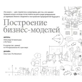 Побудова бізнес-моделей. Настільна книга стратега та новатора Побудова бізнес-моделей. Настільна книга стратега та новатора
