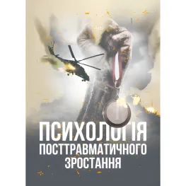 Психологія посттравматичного зростання. Климчук В. О. Психологія посттравматичного зростання. Климчук В. О.