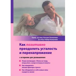 Як позитивно подолати втому та перенапругу. Носрат Пезешкіан, Навид Пезешкіан Як позитивно подолати втому та перенапругу. Носрат Пезешкіан, Навид Пезешкіан