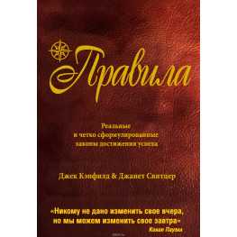 Правила. Реальні та чітко сформульовані закони успіху