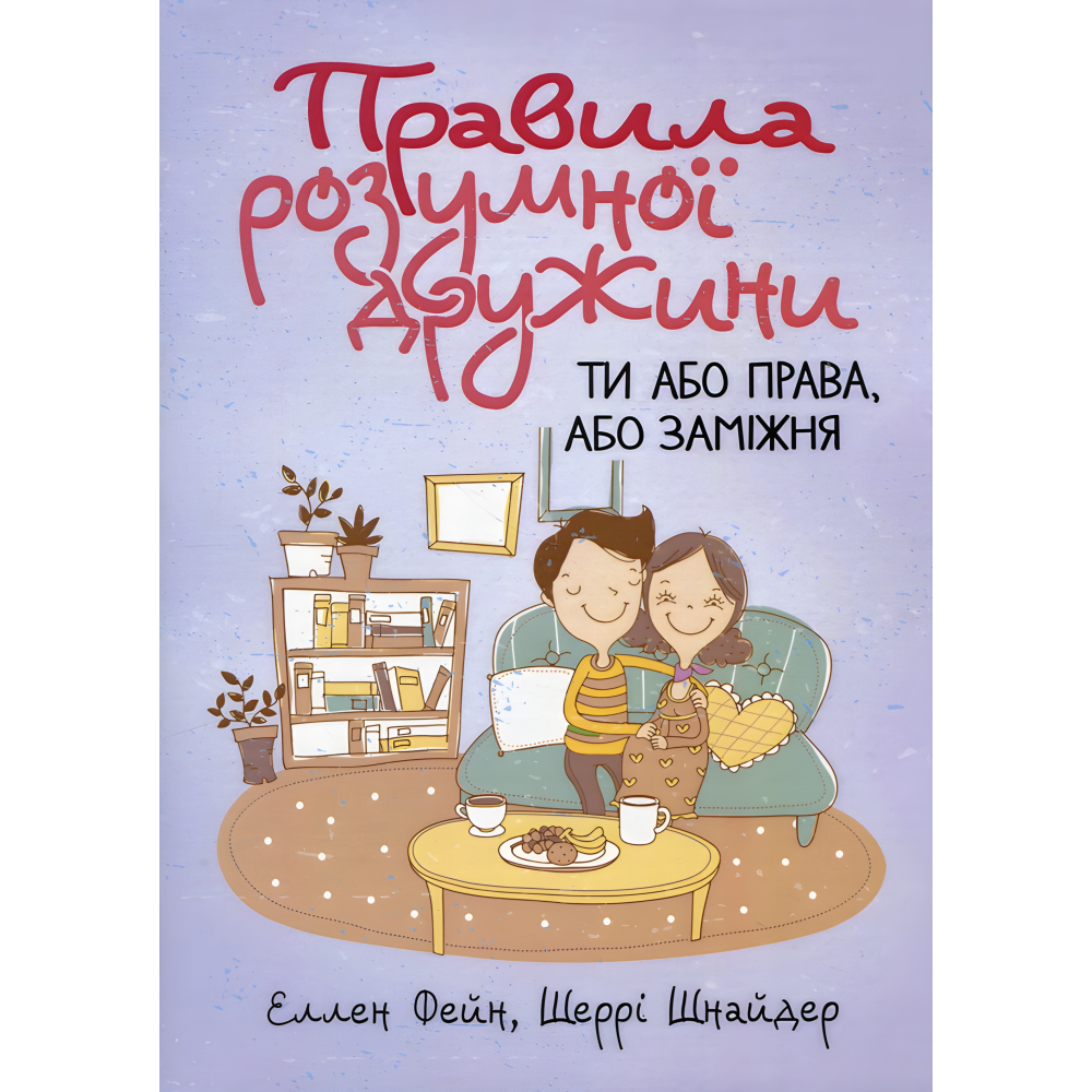 Правила разумной супруги. Ты либо права, либо замужем. Эллен Фейн, Шерри Шнайдер Правила разумной супруги. Ты либо права, либо замужем. Эллен Фейн, Шерри Шнайдер