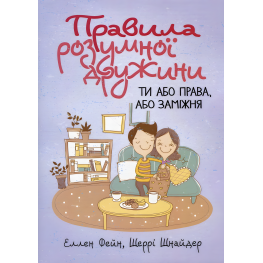 Правила разумной супруги. Ты либо права, либо замужем. Эллен Фейн, Шерри Шнайдер Правила разумной супруги. Ты либо права, либо замужем. Эллен Фейн, Шерри Шнайдер