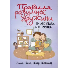 Правила разумной супруги. Ты либо права, либо замужем. Эллен Фейн, Шерри Шнайдер