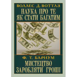 Наука про те, як стати багатим. Мистецтво заробляти гроші. Воллес Делоїс Воттлз, Фінеас Тейлор Барнум