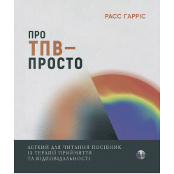 О ТБО — просто. Легкое для чтения руководство по терапии принятия и ответственности. Расс Гаррис