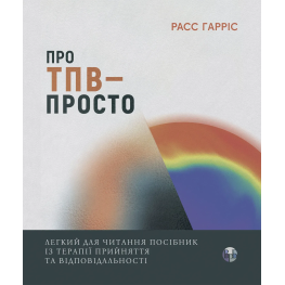 О ТБО — просто. Легкое для чтения руководство по терапии принятия и ответственности. Расс Гаррис