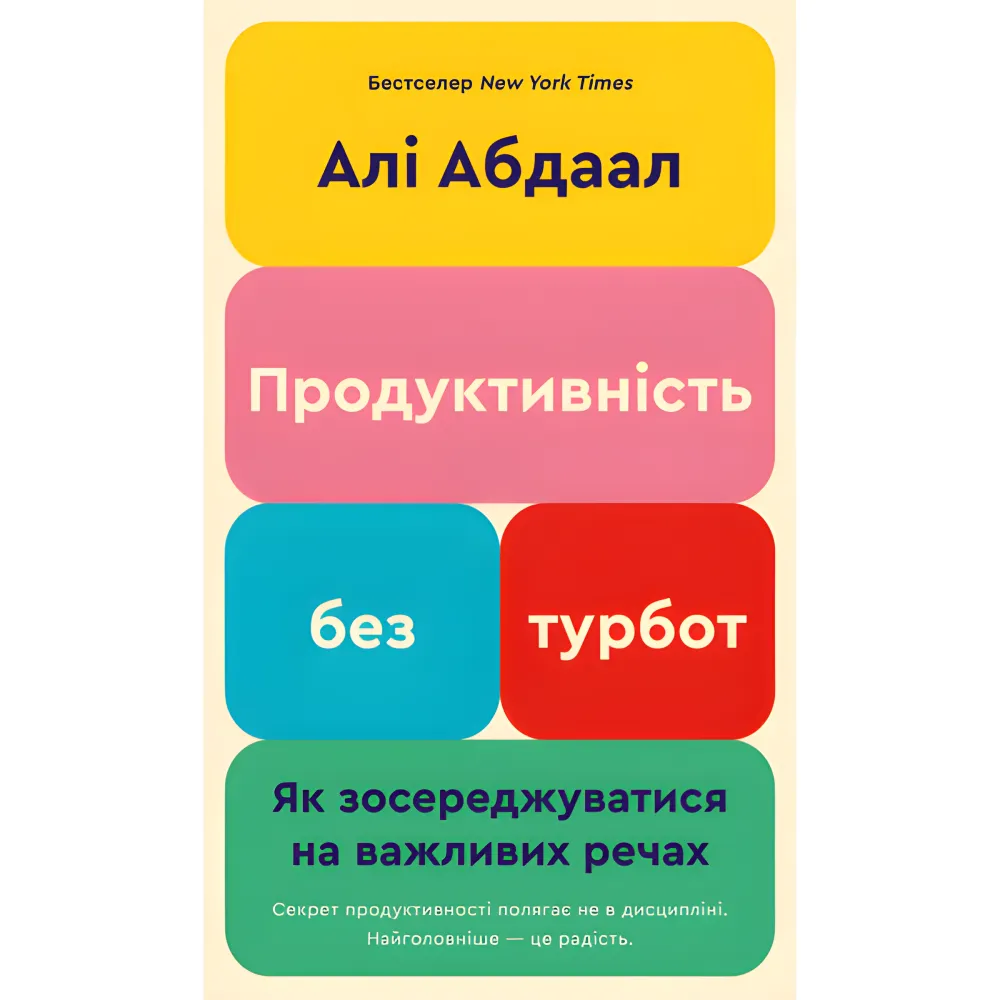 Продуктивность без забот. Как сосредотачиваться на важных вещах. Али Абдаал Продуктивность без забот. Как сосредотачиваться на важных вещах. Али Абдаал