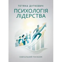 Психологія лідерства. Навчальний посібник. Тетяна Дуткевич Психологія лідерства. Навчальний посібник. Тетяна Дуткевич