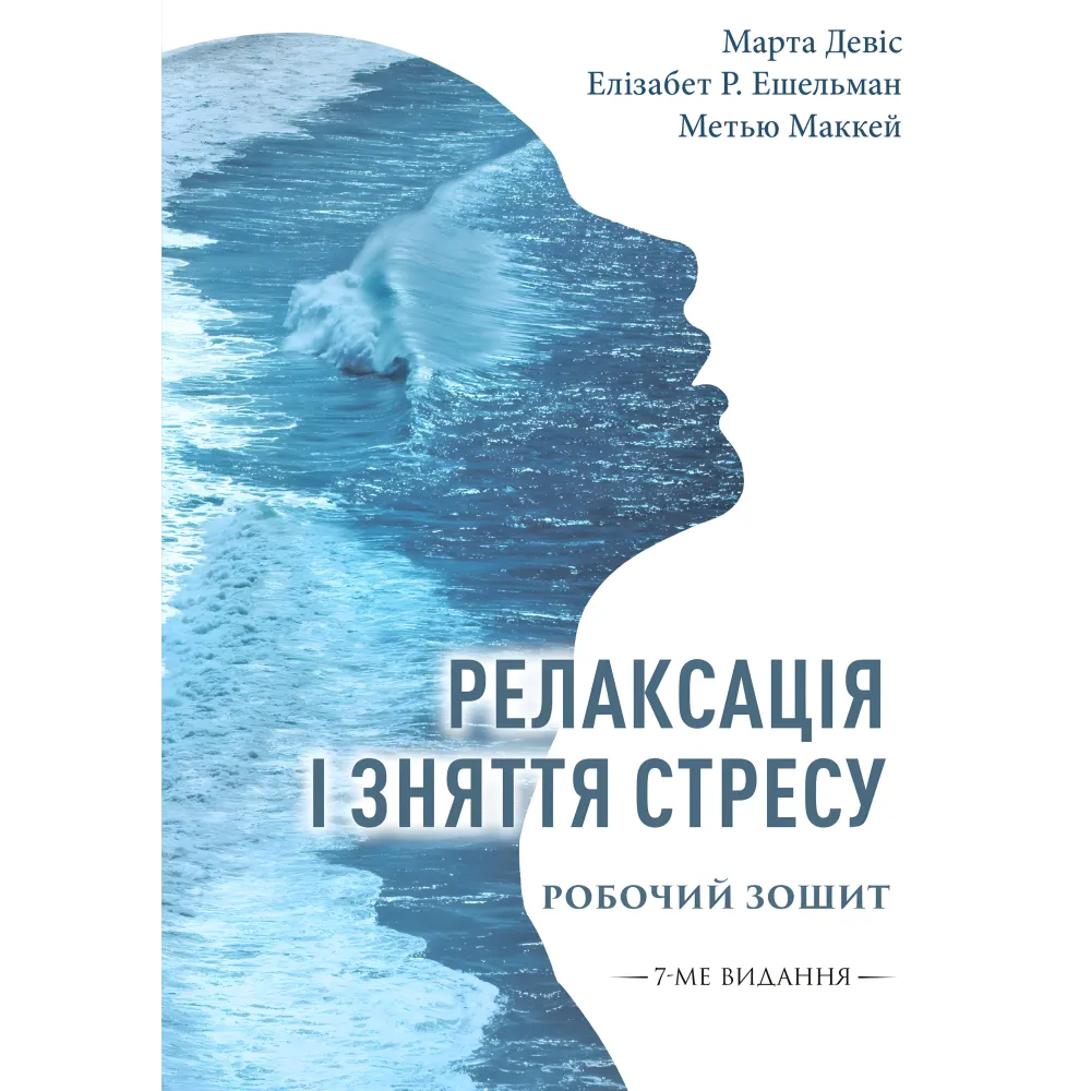 Релаксація і зняття стресу. Робочий зошит. Марта Дэвис, Элизабет Р. Эшельман, Мэтью Маккей Релаксація і зняття стресу. Робочий зошит. Марта Дэвис, Элизабет Р. Эшельман, Мэтью Маккей