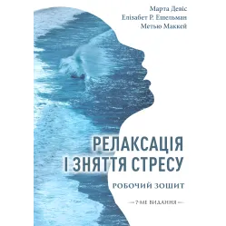 Релаксация и снятие стресса. Рабочая тетрадь. Марта Дэвис, Элизабет Р. Эшельман, Мэтью Маккей
