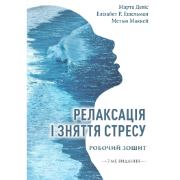 Релаксація і зняття стресу. Робочий зошит. Марта Дэвис, Элизабет Р. Эшельман, Мэтью Маккей