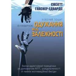 Рабочая тетрадь по навыкам выздоровления от зависимости. Смена аддиктивного поведения с помощью КПТ, осознанности и техник мотивационной беседы. Сюзетт Гласнер-Эдвардс