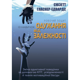 Робочий зошит із навичок одужання від залежності. Зміна адиктивної поведінки за допомогою КПТ, усвідомленості й технік мотиваційної бесіди. Сюзетт Гласнер-Едвардс