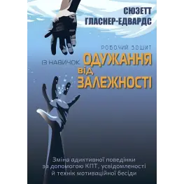 Робочий зошит із навичок одужання від залежності. Зміна адиктивної поведінки за допомогою КПТ, усвідомленості й технік мотиваційної бесіди. Сюзетт Гласнер-Едвардс