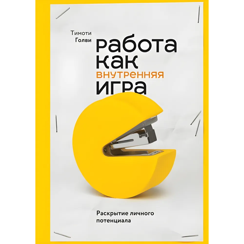 Робота як внутрішня гра. Розкриття власного потенціалу. Тімоті Голві Робота як внутрішня гра. Розкриття власного потенціалу. Тімоті Голві
