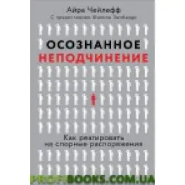 Розумне непідкорення Як реагувати на спірні рішення