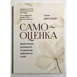 Самооцінка. Практичний посібник з розвитку впевненості у собі. Гленн Ширальді Самооцінка. Практичний посібник з розвитку впевненості у собі. Гленн Ширальді