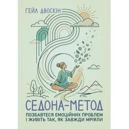 Седона метод: Избавьтесь от эмоциональных проблем и живите так, как всегда мечтали. Гейл Двоскин