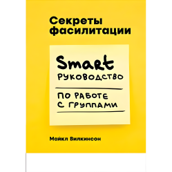 Секрети фасилітації SMART-руководство з роботи з групами Секрети фасилітації SMART-руководство з роботи з групами
