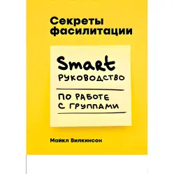 Секреты фасилитации SMART-руководство по работе с группами Секреты фасилитации SMART-руководство по работе с группами