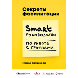 Секрети фасилітації SMART-руководство з роботи з групами