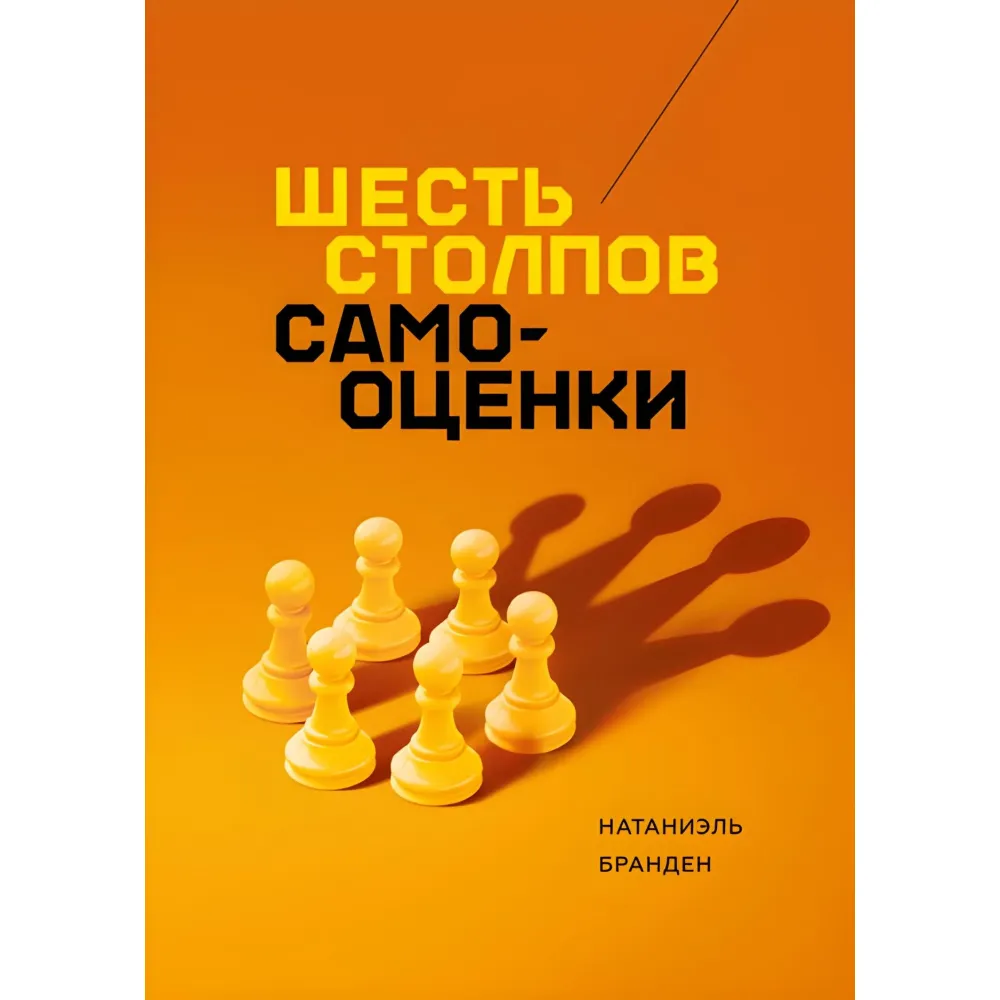 Шесть столпов самооценки Натаниэль Бранден Шесть столпов самооценки Натаниэль Бранден
