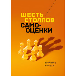 Шесть столпов самооценки Натаниэль Бранден