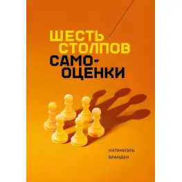 Шесть столпов самооценки Натаниэль Бранден