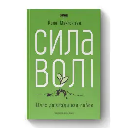 Сила волі. Шлях до влади над собою.  Келлі Макґоніґал 