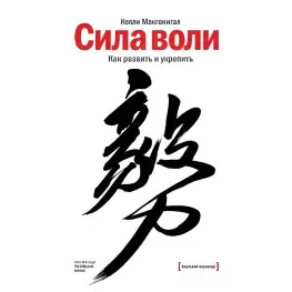 Сила волі. Як розвинути та зміцнити. Макгонігал Келлі
