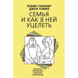  Семья и как в ней уцелеть. Робин Скиннер, Джон Клииз 