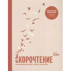 Скорочтение. Как запоминать больше, читая в 8 раз быстрее Скорочтение. Как запоминать больше, читая в 8 раз быстрее
